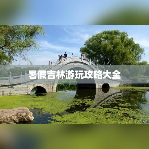 暑假吉林游玩攻略大全
