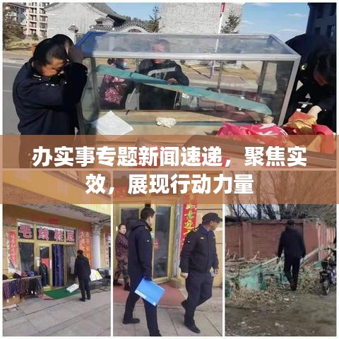 办实事专题新闻速递,聚焦实效,展现行动力量