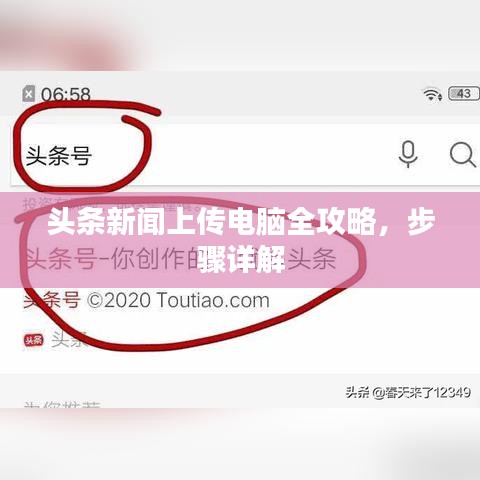 头条新闻上传电脑全攻略,步骤详解