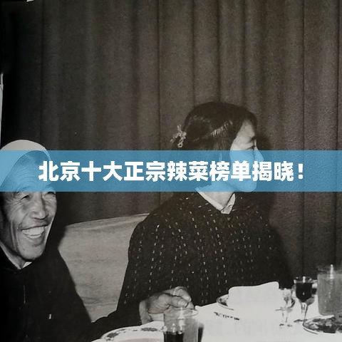 北京十大正宗辣菜榜单揭晓!