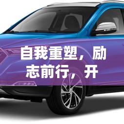 自我重塑，励志前行，开启人生新篇章