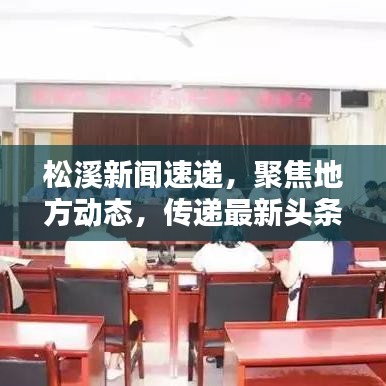 松溪新闻速递，聚焦地方动态，传递最新头条讯息