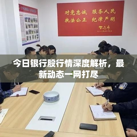 今日银行股行情深度解析，最新动态一网打尽