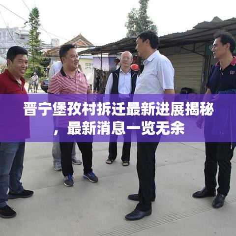 晋宁堡孜村拆迁最新进展揭秘，最新消息一览无余