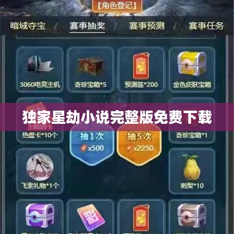 独家星劫小说完整版免费下载
