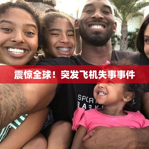震惊全球！突发飞机失事事件