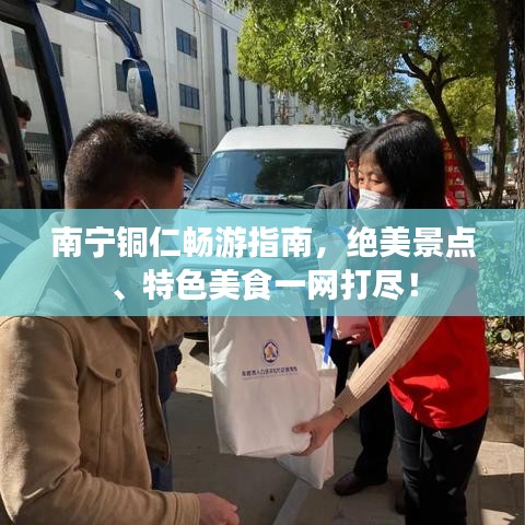 南宁铜仁畅游指南,绝美景点、特色美食一网打尽!