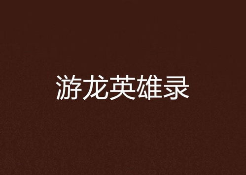 微信新版本好看同游龙英雄下载官方下载,数据解析设计导向-动态版_v6.920