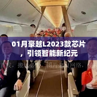 豪越L2023款智能芯片,引领未来驾驶新纪元