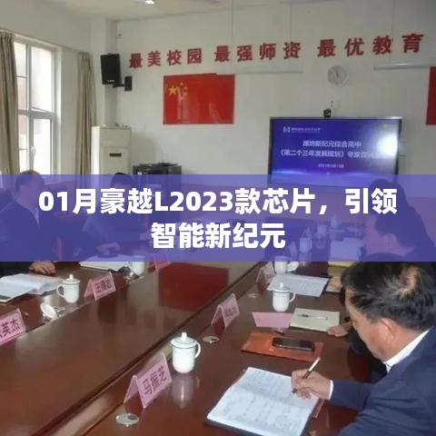 豪越L2023款智能芯片,引领未来驾驶新纪元