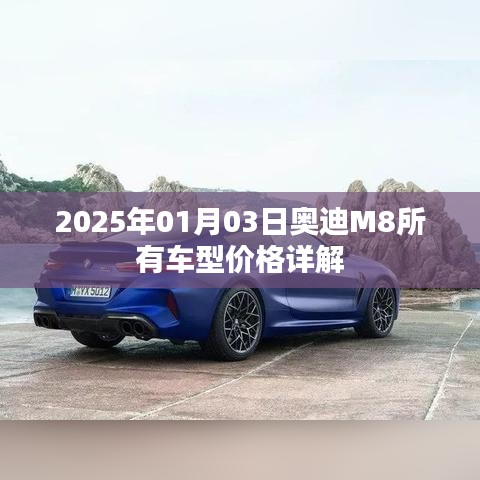 奥迪M8车型价格详解,最新报价及优惠信息(日期,XXXX年XX月XX日)