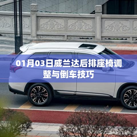 威兰达座椅调整与倒车技巧分享(01月03日)