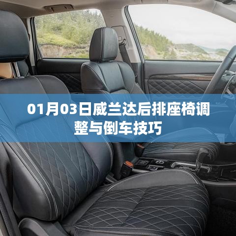 威兰达座椅调整与倒车技巧分享(01月03日)