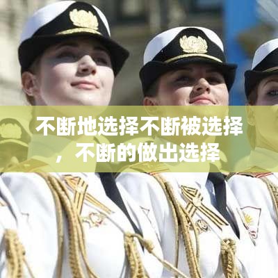 不断地选择不断被选择，不断的做出选择 