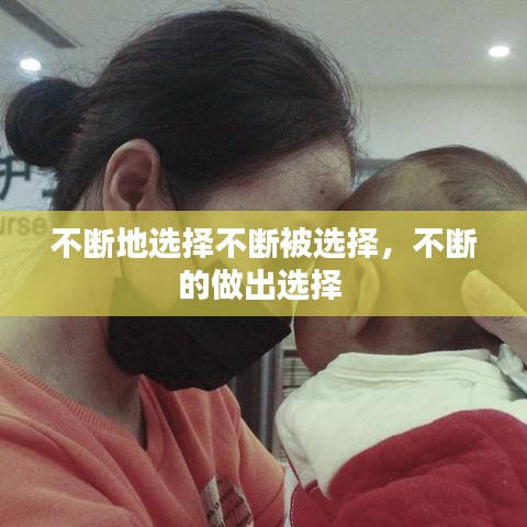 不断地选择不断被选择,不断的做出选择