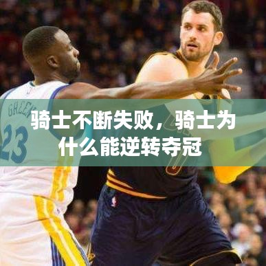 骑士不断失败,骑士为什么能逆转夺冠