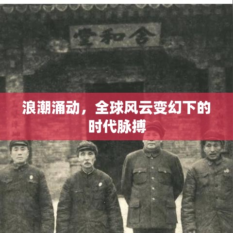 浪潮涌动,全球风云变幻下的时代脉搏