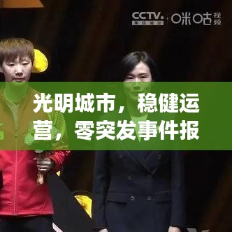 光明城市，稳健运营，零突发事件报告呈现