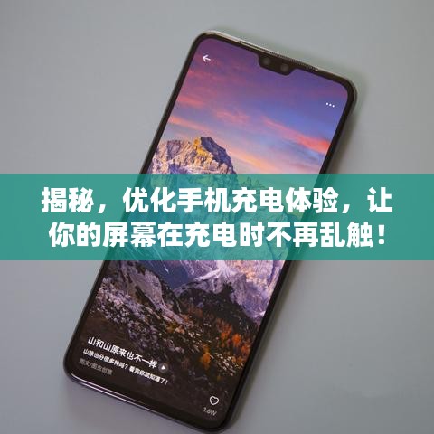 揭秘,优化手机充电体验,让你的屏幕在充电时不再乱触!
