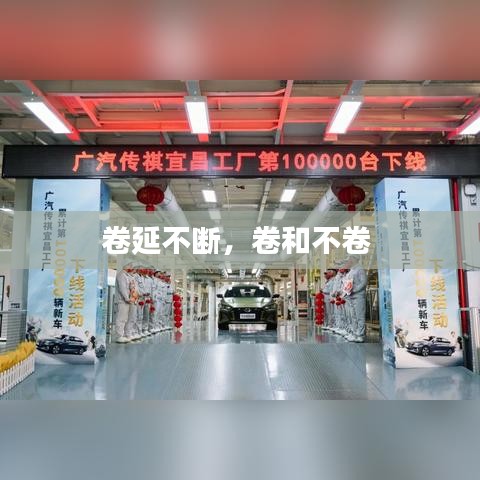 卷延不断,卷和不卷