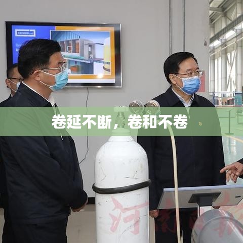 卷延不断,卷和不卷