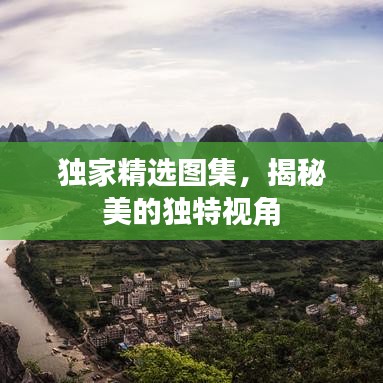 独家精选图集,揭秘美的独特视角