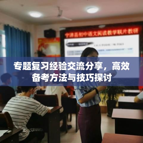 专题复习经验交流分享，高效备考方法与技巧探讨