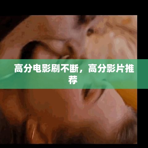 高分电影刷不断,高分影片推荐