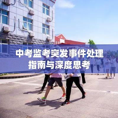 中考监考突发事件处理指南与深度思考