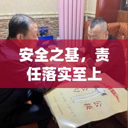 安全之基,责任落实至上