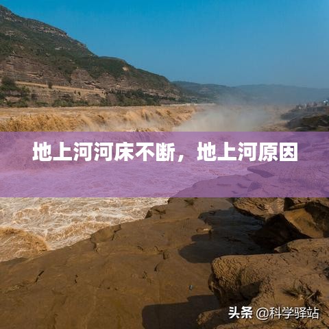 地上河河床不断,地上河原因