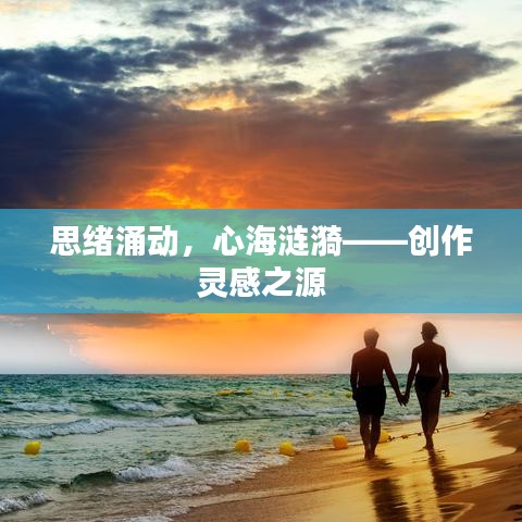 思绪涌动,心海涟漪——创作灵感之源