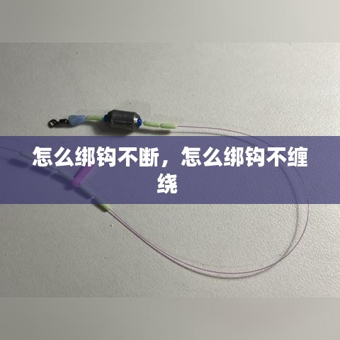 怎么绑钩不断，怎么绑钩不缠绕 