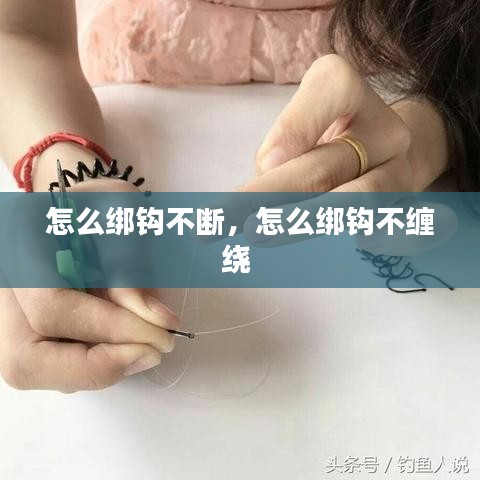 怎么绑钩不断,怎么绑钩不缠绕