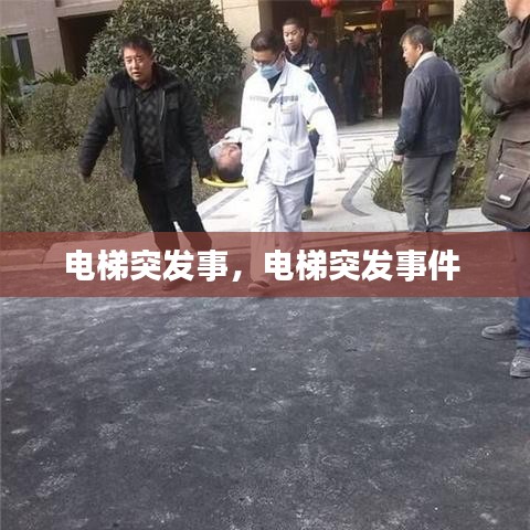 电梯突发事,电梯突发事件