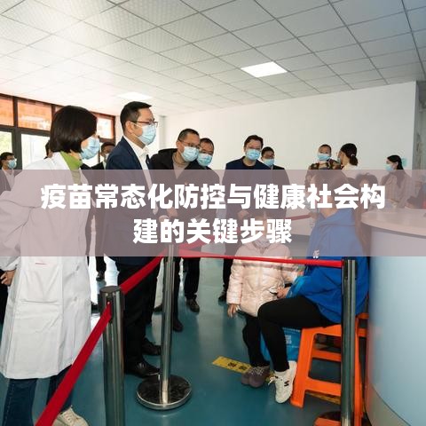 疫苗常态化防控与健康社会构建的关键步骤