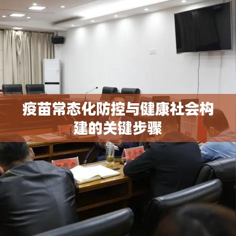 疫苗常态化防控与健康社会构建的关键步骤