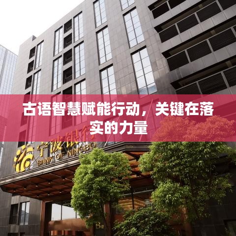 古语智慧赋能行动,关键在落实的力量