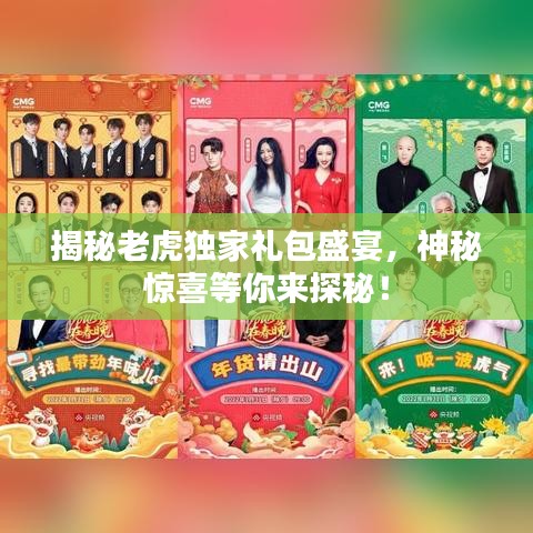 揭秘老虎独家礼包盛宴,神秘惊喜等你来探秘!