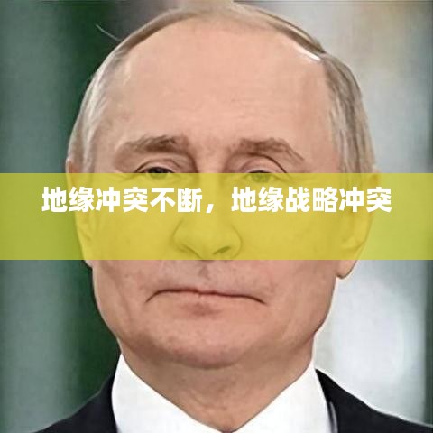 地缘冲突不断,地缘战略冲突
