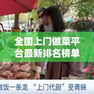 全国上门做菜平台最新排名榜单揭晓!