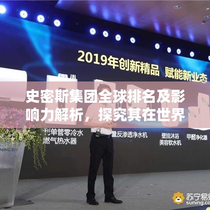 史密斯集团全球排名及影响力解析,探究其在世界舞台上的卓越表现