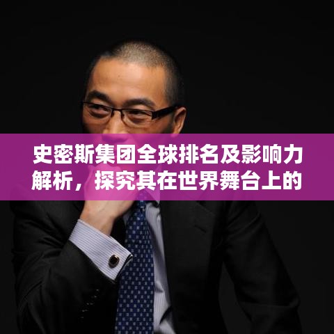 史密斯集团全球排名及影响力解析,探究其在世界舞台上的卓越表现