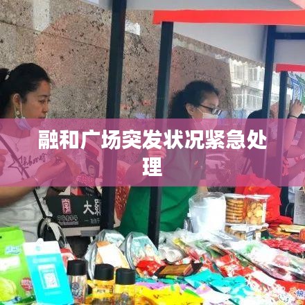 融和广场突发状况紧急处理