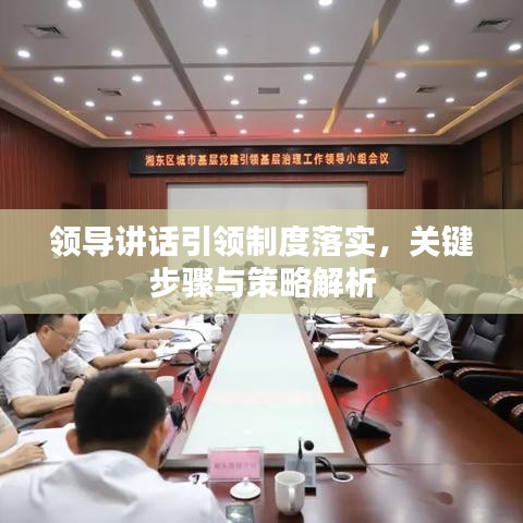 领导讲话引领制度落实,关键步骤与策略解析