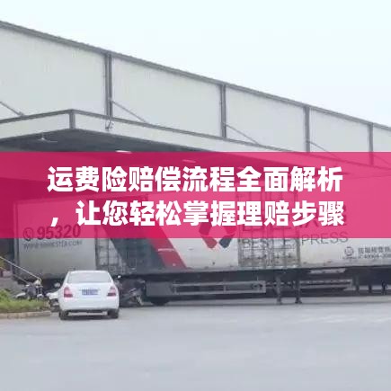 运费险赔偿流程全面解析，让您轻松掌握理赔步骤！