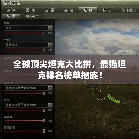全球顶尖坦克大比拼,最强坦克排名榜单揭晓!