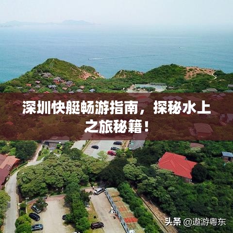 深圳快艇畅游指南,探秘水上之旅秘籍!