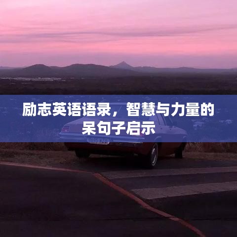 励志英语语录,智慧与力量的呆句子启示