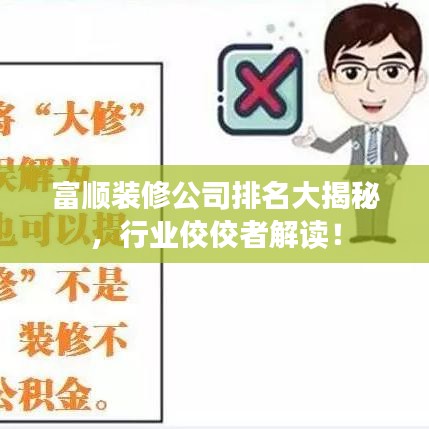 富顺装修公司排名大揭秘，行业佼佼者解读！